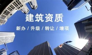 成都建筑企業(yè)資質(zhì)辦理需要哪些資料(建筑三級(jí)資質(zhì)辦理?xiàng)l件)