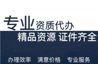 成都建筑資質(zhì)代辦公司合法嗎(建筑資質(zhì)中介違法嗎)