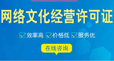 成都直播網絡文化經營許可證代辦多少錢