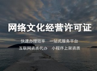 成都網絡文化經營許可證怎么申請(辦理文化經營