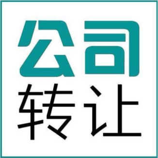 「公司轉(zhuǎn)讓」成都公司轉(zhuǎn)讓流程?