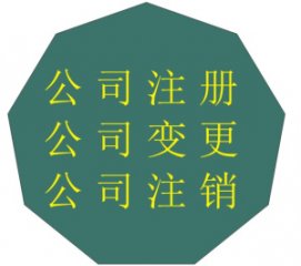 在成都找代辦公司注冊需要什么材料?