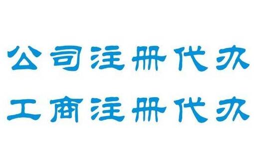 在成都怎么選擇靠譜的公司代辦注冊(cè)公司呢?