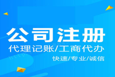 (注冊公司)在成都注冊公司需要準備什么資料?