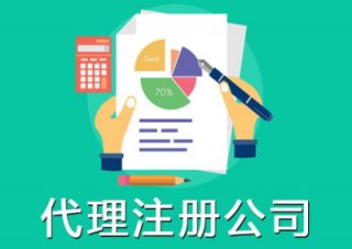 在成都找企業(yè)注冊(cè)公司代理可靠嗎?