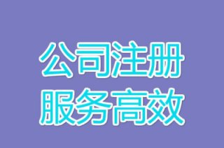 成都正規(guī)專業(yè)靠譜的注冊(cè)公司代理找哪家?