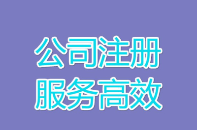 成都正規專業靠譜的注冊公司代理找哪家?