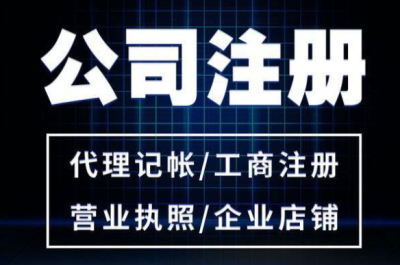 成都注冊公司代理記賬一共需要花多少錢?