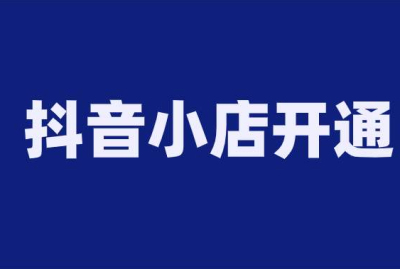 (抖音營業(yè)執(zhí)照)抖音營業(yè)執(zhí)照在哪里注冊?