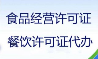 成都食品經(jīng)營(yíng)許可證辦理代辦多少錢(qián)呢?