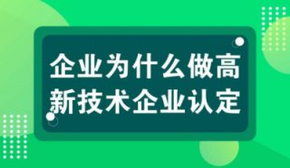 【高新技術企業優勢】高新技術企業認定十大好處?