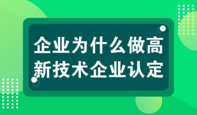 【高新技術(shù)企業(yè)優(yōu)勢(shì)】高新技術(shù)企業(yè)認(rèn)定十大好處?