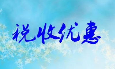 【高新技術企業稅收優惠政策】高新技術企業認定及優惠政策?