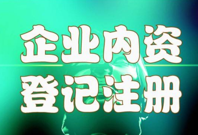 【內(nèi)資公司設(shè)立登記流程】成都內(nèi)資公司注冊(cè)流程及材料?