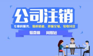 【工商注銷需要哪些資料】成都公司注銷所需資料有哪些?