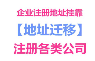 成都公司注冊(cè)地址掛靠費(fèi)用