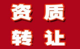 【買一個(gè)三級(jí)建筑資質(zhì)多少錢】三級(jí)建筑公司轉(zhuǎn)讓多少錢?