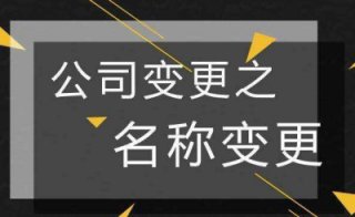 【公司變更名稱的程序】成都公司名稱變更的流程?