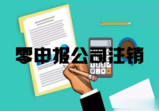 【零申報的公司好注銷嗎】無經營零申報公司注銷?