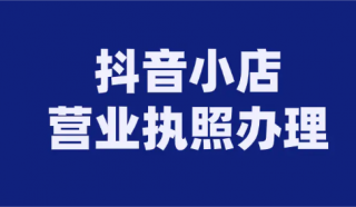 請問抖音小店需要營業執照嗎?抖音辦理營業執照