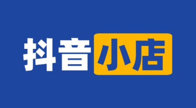 請問抖音小店必須要營業執照才能開通嗎