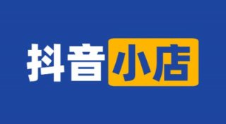 請問入駐抖音小店沒有營業執照可以開通嗎?