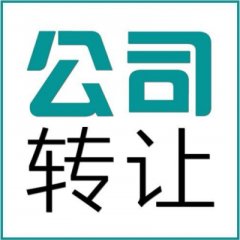 成都公司轉(zhuǎn)讓流程及費(fèi)用