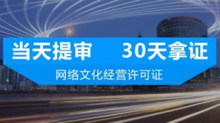 四川成都網絡文化經營許可證怎么辦理?