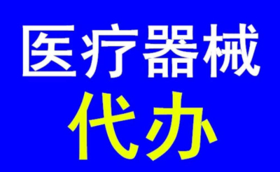 成都三類醫療器械許可證辦理流程及材料