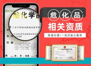 成都危化品經(jīng)營許可證辦理程序及材料?