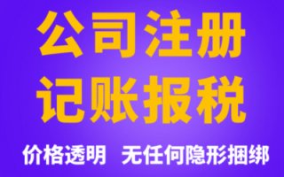 成都注冊(cè)公司代理服務(wù)機(jī)構(gòu)(成都代理注冊(cè)公司電話)