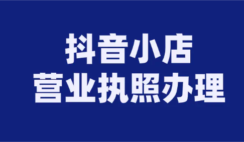 代辦抖音營業執照可靠嗎(抖音辦理營業執照是真的嗎)